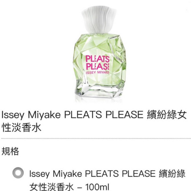 Issey Miyake PLEATS PLEASE 繽紛綠女性淡香水 100ml 三宅一生