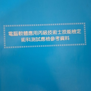 電腦軟體應用丙級技術士技能檢定術科測試參考資料