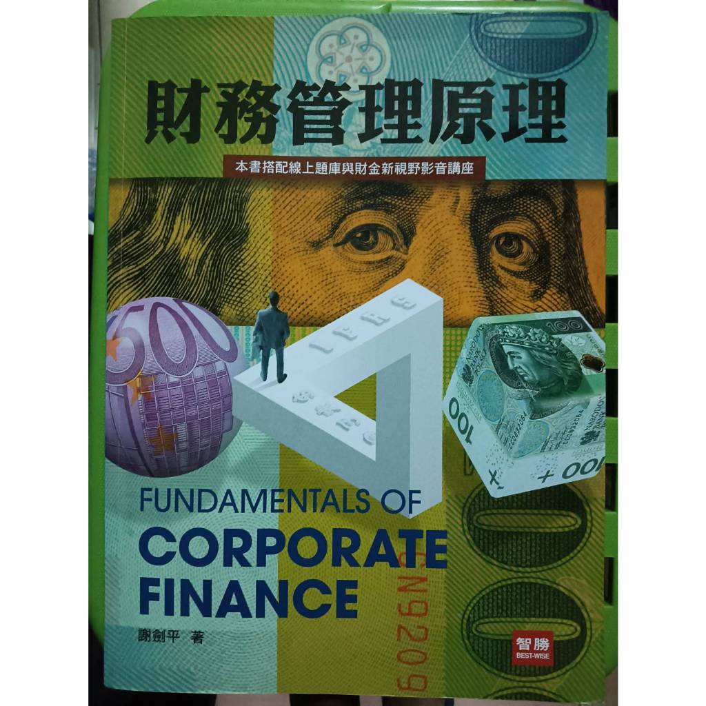 財務管理原理 謝劍平 第九版