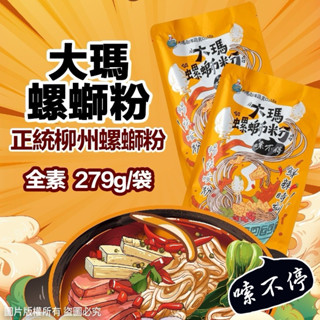 「開立雲端發票」現貨速發🇲🇾 馬來西亞大瑪螺螄粉（袋裝279g)、大份量、純素可吃、香辣臭一絕👍🏻