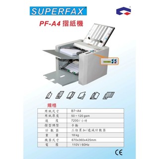 SUPERFAX A4摺紙機全新保固一年 來電更優惠