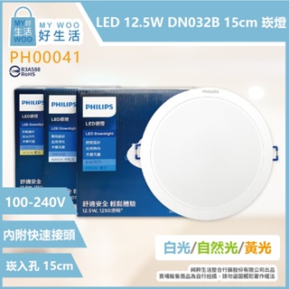 【life liu6號倉庫】飛利浦PHILIPS LED DN032B 12.5W DN028B 13W 15cm崁燈