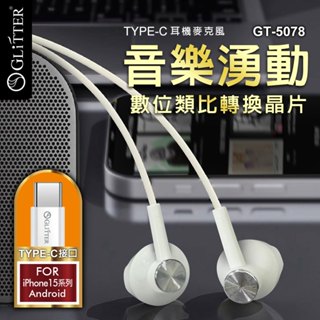 Glitter GT-5078 TYPE-C 耳機麥克風-白 TYPE-C 耳機 耳機 有線耳機