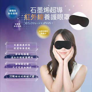 石墨烯超導紅外線養護眼罩