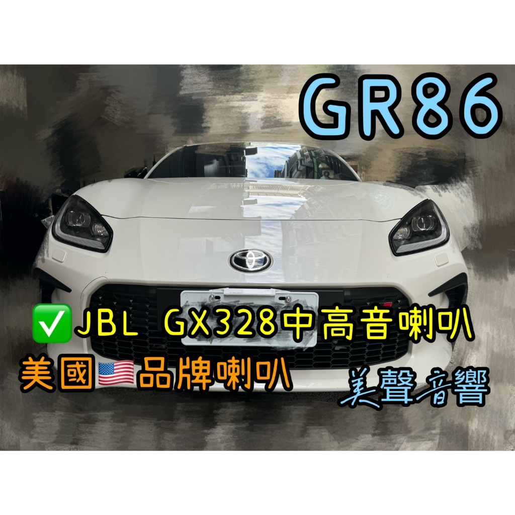 GR86台中安裝 JBL GX328中高音喇叭 3.5吋中高音升級喇叭全新含無損線 儀表台喇叭