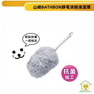 【日本康多多】BATHBON 圓頭型除靜電清潔毛撢 ST107 台灣現貨 小海豹