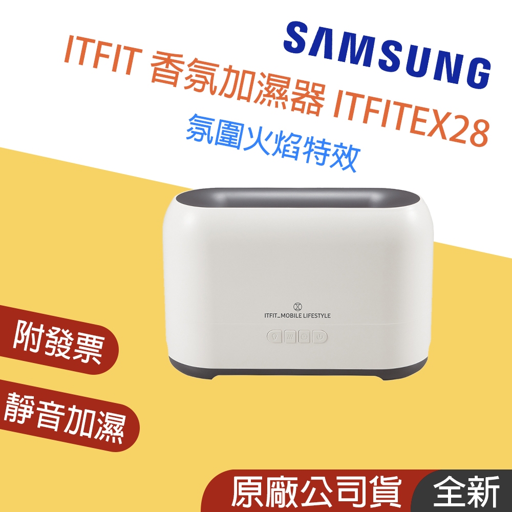 新品上架👪E7團購 Samsung 三星 ITFIT 香氛加濕器 火焰特效 薰香機 定時斷電 EX28 氣氛質感