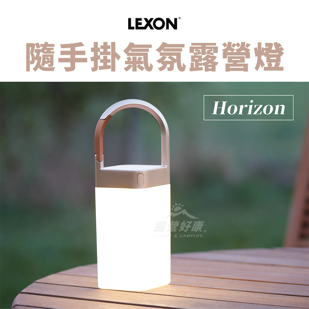 LEXON Horizon 隨手掛氣氛露營燈 【露營好康】 LH77D 露營燈 氣氛燈 隨手掛氣氛燈