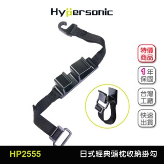 Hypersonic臺灣現貨 汽車經典前後座椅背頭枕置物收納掛勾推薦/HP2555(1入)