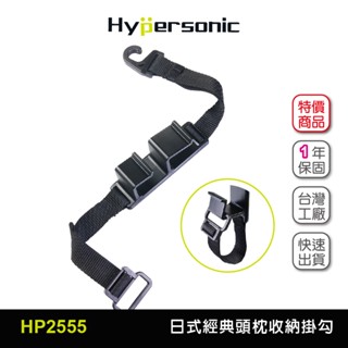 Hypersonic台灣現貨 汽車經典前後座椅背頭枕置物收納掛勾推薦/HP2555(1入)