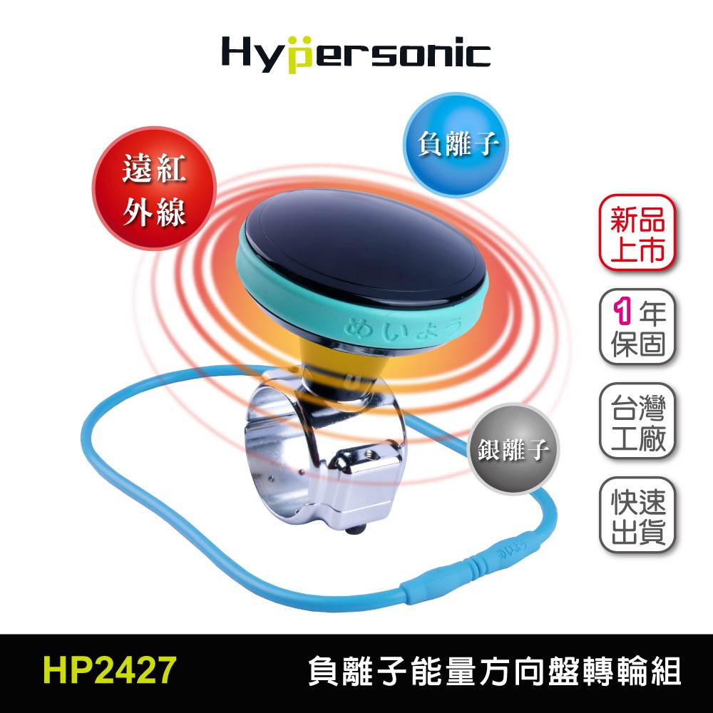 Hypersonic 寵愛媽媽買台灣現貨 運將推薦負離子健康組/HP2427(1組) 方向盤轉輪 消除疲勞 血液循環