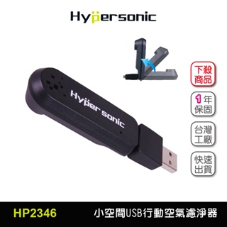 Hypersonic台灣現貨 小空間USB汽車用行動O3空氣濾淨器/HP2346(1入) 空氣清淨機