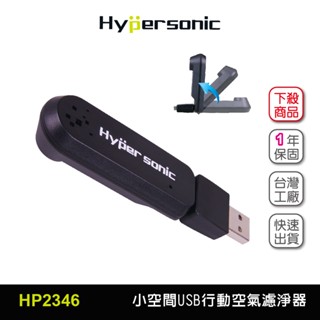 Hypersonic臺灣現貨 小空間USB汽車用行動O3空氣濾淨器/HP2346(1入) 空氣清淨機