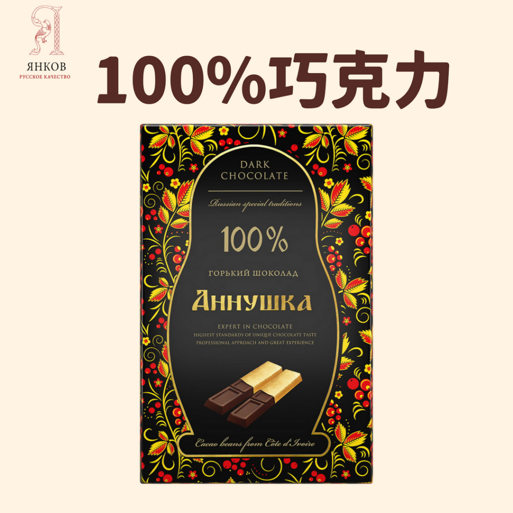 【洋可夫】俄羅斯安諾希卡Аннушка 100%黑巧克力 無糖巧克力 黑巧克力 生酮飲食 無甜 俄羅斯巧克力 養生 健康