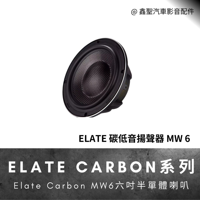 《鑫聖汽車》聊聊優惠🍀現貨 英國Morel ELATE 碳低音揚聲器 MW 6 六吋半單體喇叭 🔈