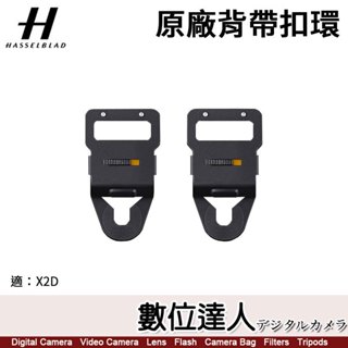 Hasselblad 哈蘇 原廠配件 背帶扣環【1對】適 X2D 專用 扣環．數位達人