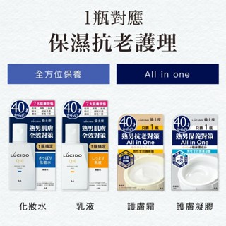 全館現貨 限定促銷 換季皮膚 日本原裝LUCIDO倫士度 男性全方位系列 化妝水 乳液 乳霜 凝露