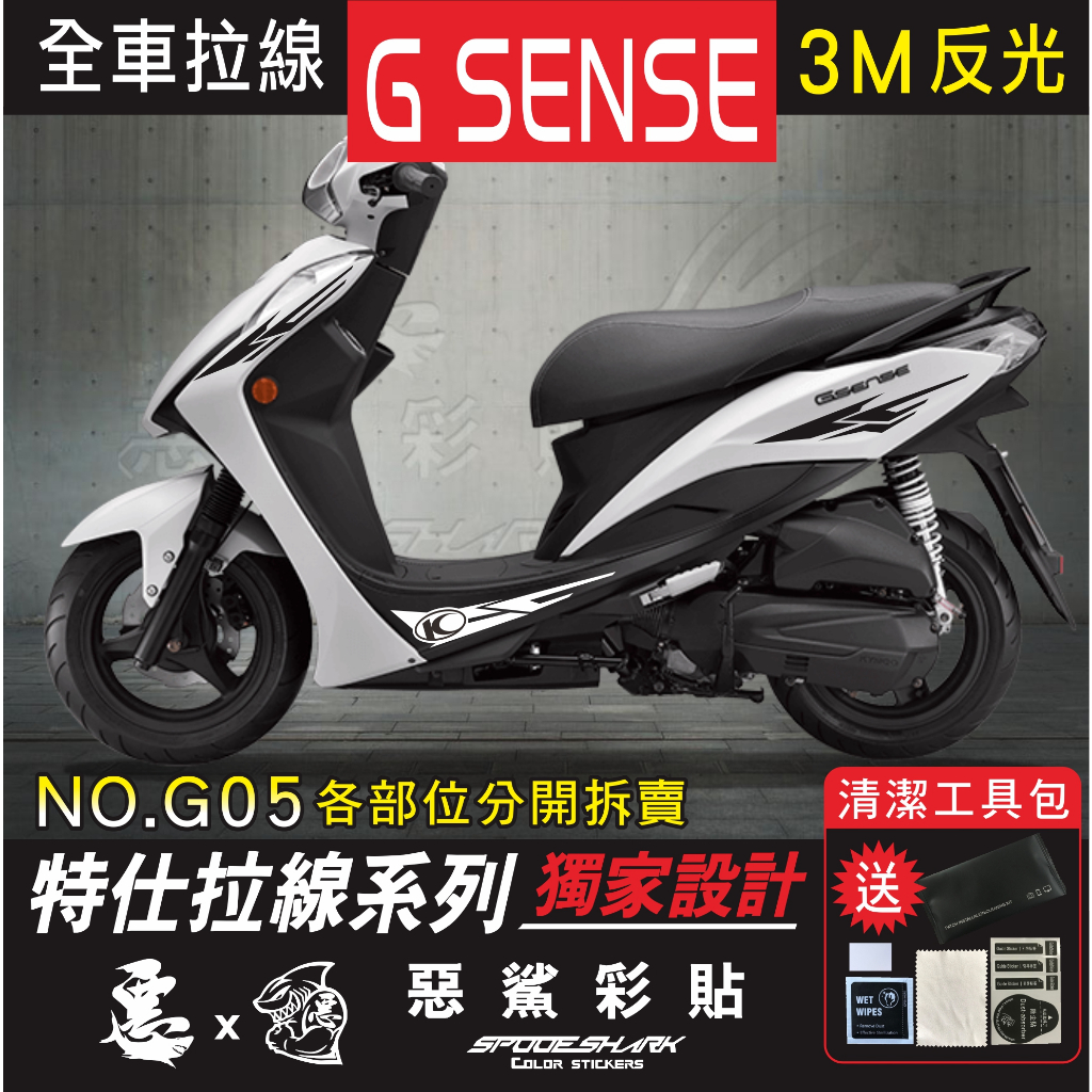 G SENSE 125 全車特仕拉線 G05  簍空3M反光 改色 車膜 貼紙 裝飾遮傷 惡鯊彩貼