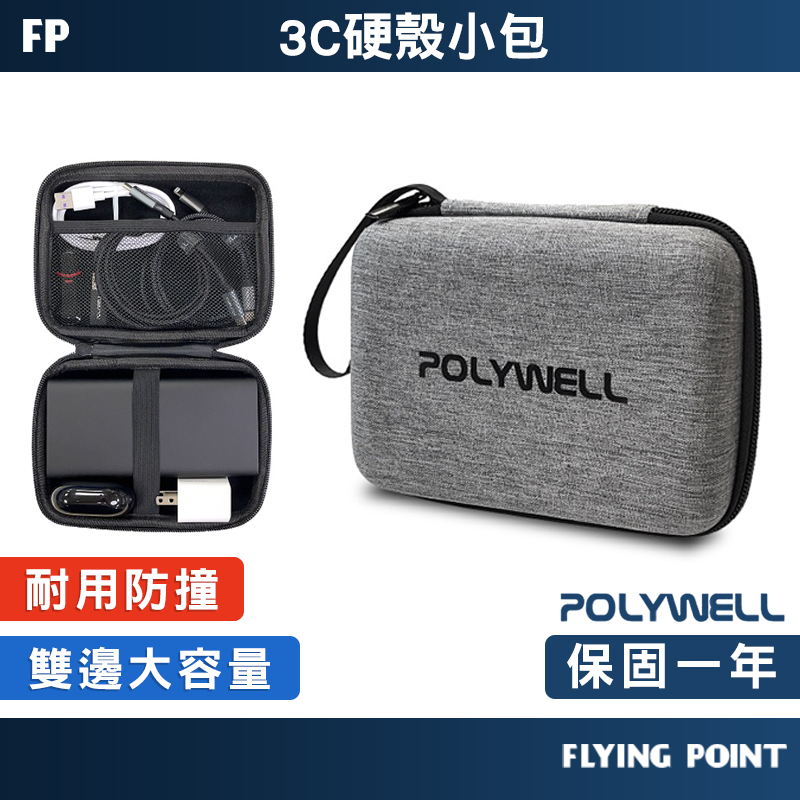 【POLYWELL】 旅行收納包 3C硬殼配件包硬殼配件包 防震抗摔 EVA硬殼 隨身小物收納【D1-01467】