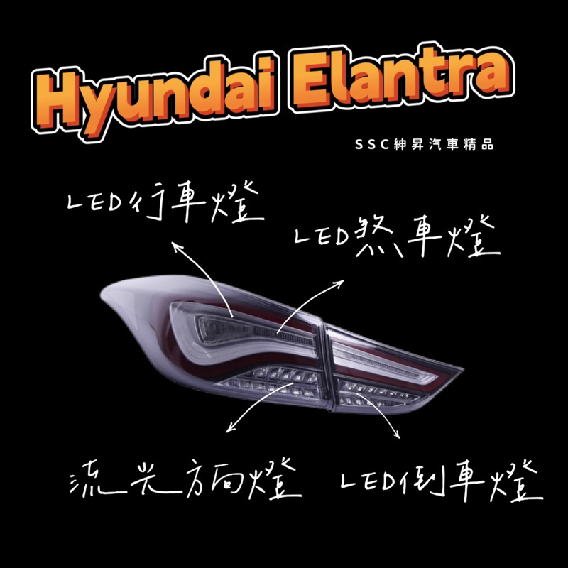 &lt;預購&gt; Hyundai Elantra 現代 LED尾燈✨2018～2022款適用🔥