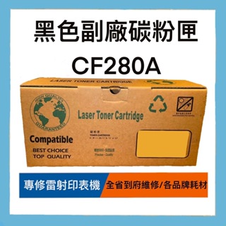 台灣製造 HP 80A LaserJet CF280A 全新 黑色副廠碳粉匣 副廠 碳粉 碳粉匣