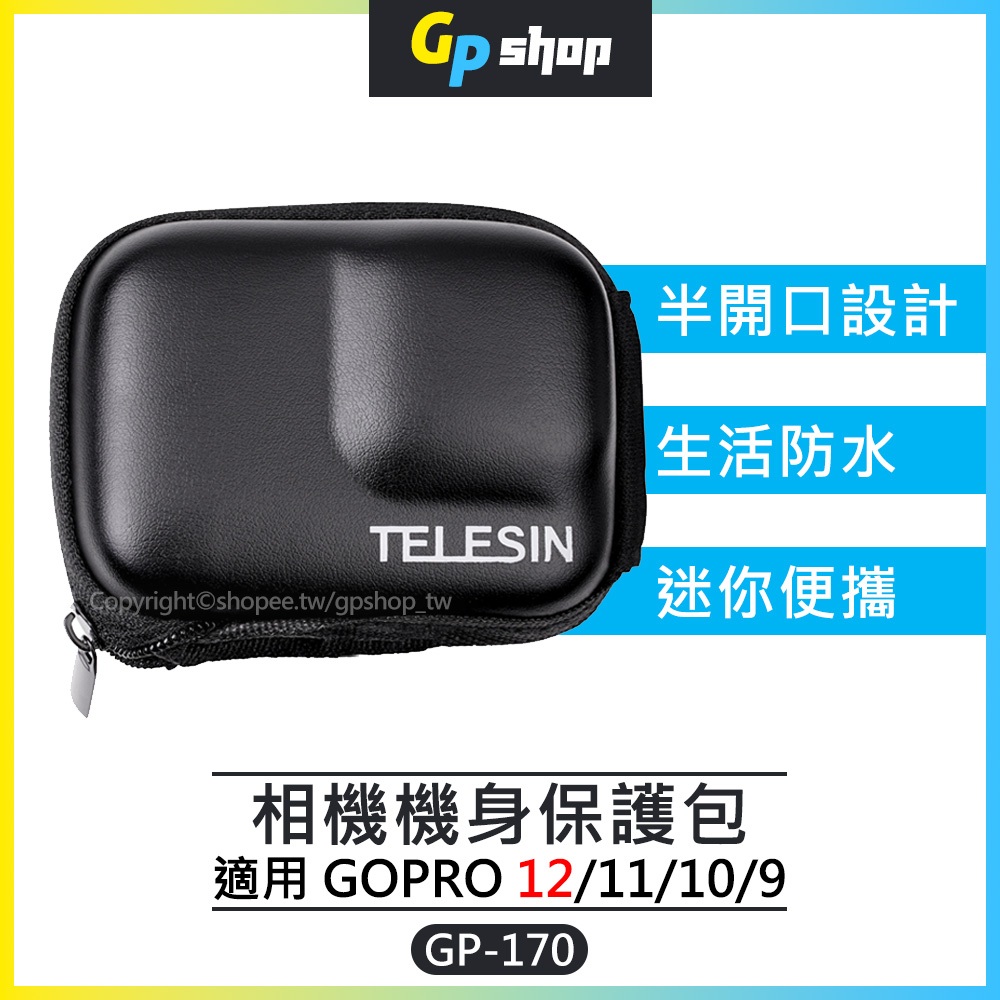 【GP SHOP】TELESIN泰迅 主機 收納包 免拆桿 相機保護包 GOPRO 9/10/11/12 GP-170