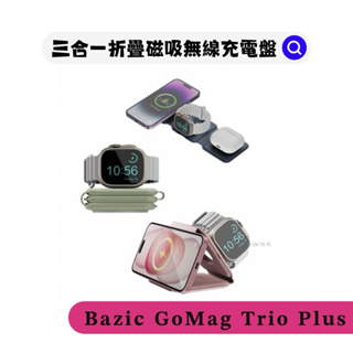 現貨┆【Bazic】GoMag Trio Plus 三合一便攜式折疊磁吸無線充電座｜AppleWatch