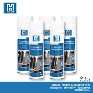 HB99 冷排 風箱蒸發氣清洗劑 提升冷房效率 熱鰭片清潔 熱風扇 壓縮機 冷凝 水箱散熱 減低燃油消耗 黑珍珠 哈家人