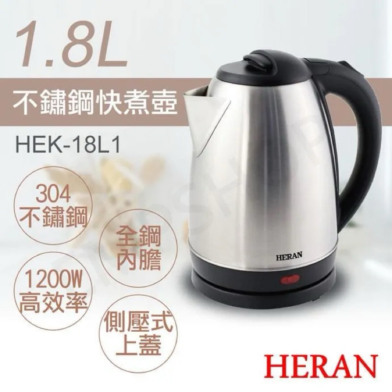 禾聯HERAN 1.8L不鏽鋼快煮壺 HEK-18L1