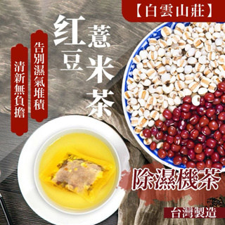 《白雲山莊》除濕茶 纖濕茶 濕氣茶 紅豆 薏米 養生茶 薏仁玉米鬚茶 薏苡仁/赤小豆/玉米鬚/茯苓/陳皮 濕茶 茶 茶包