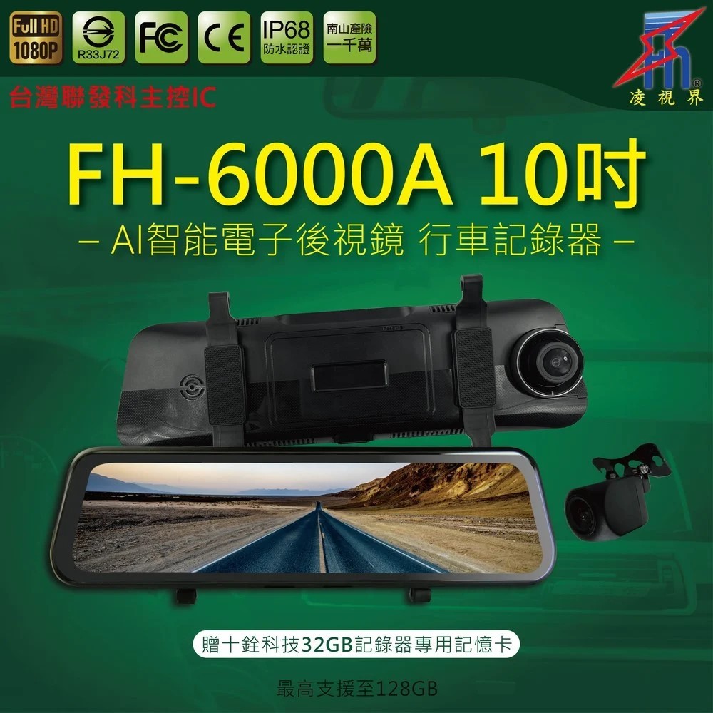 【連發車用影音】凌視界 ​FH-6000A 前後雙錄行車記錄器 10吋螢幕
