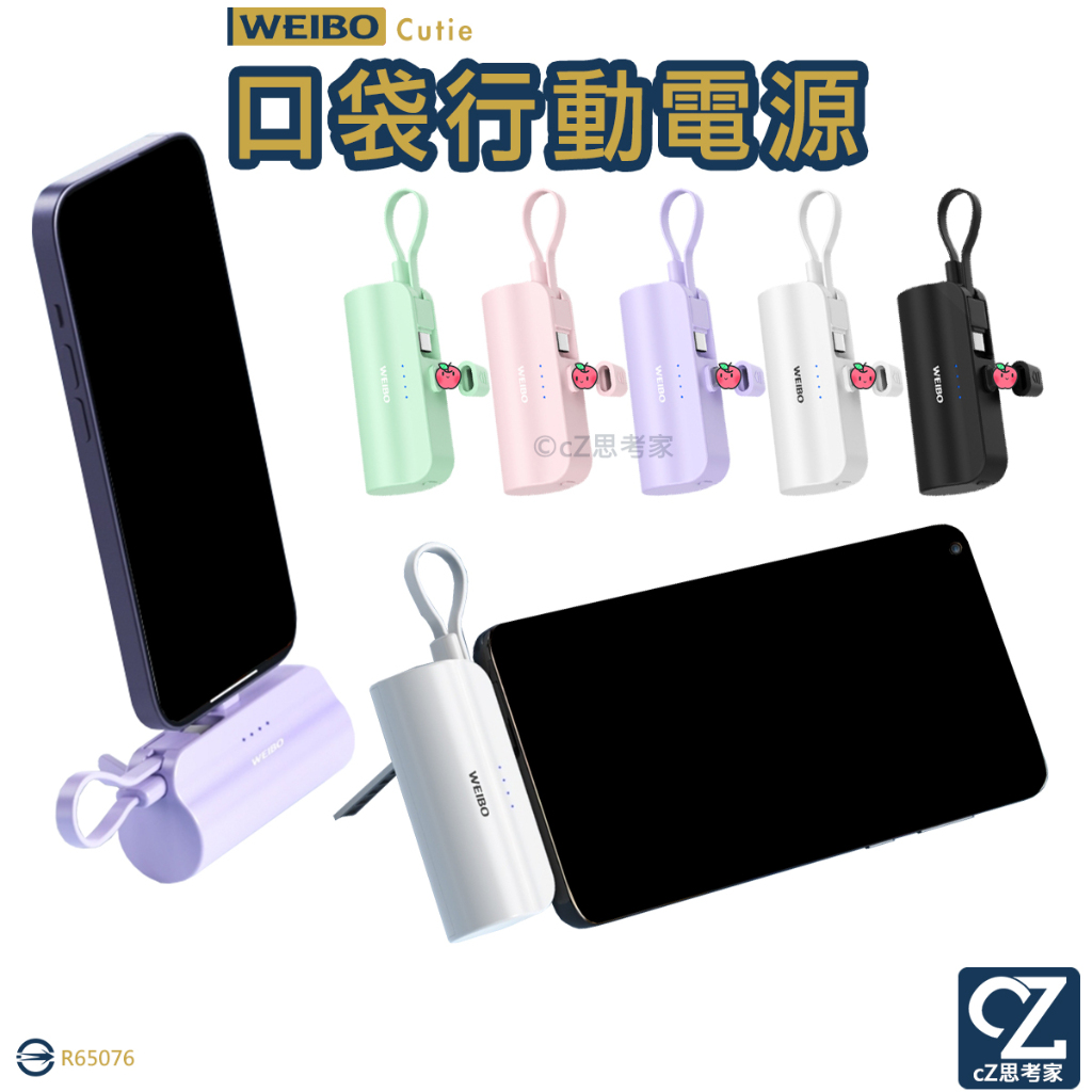 WEIBO Cutie 5000mAh 直插式行動電源 蘋果充電器 安卓充電器 行動電源 充電寶 自帶線 口袋行動電源