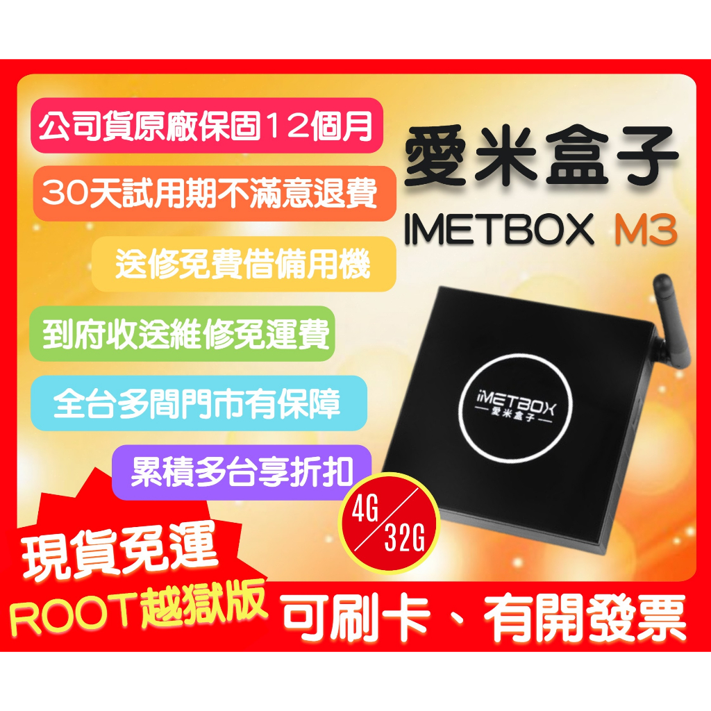 【艾爾巴數位】享30天試用,愛米M3 IMETBOX 4G/32G ,贈品價~實體店面
