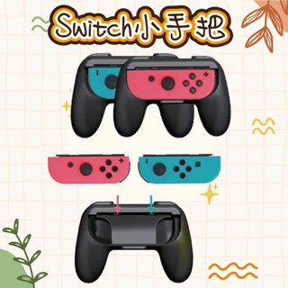 任天堂 臺灣現貨遊戲手把 NS Switch DOBE Joy Con 手把握把 左右一對