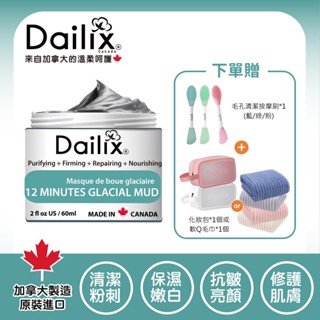 【Dailix 楓葉國】12分鐘冰河泥修護面膜(60ml) 一入 加拿大製造 平衡油膩痘肌 舒緩曬後泛紅 深度清潔毛孔