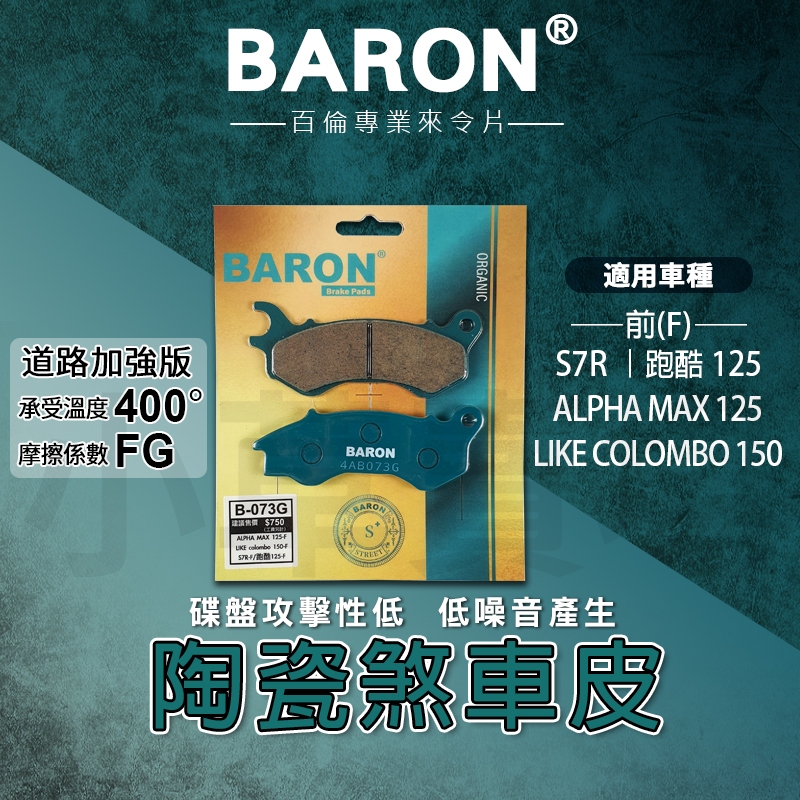 BARON 百倫｜剎車皮 煞車皮 來令片 陶瓷 來令 煞車 剎車 適用 跑酷125 LIKE COLOMBO S7R