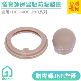 膳魔師JNR保溫瓶防漏墊圈｜THERMOS/保溫杯/矽膠/星巴克/上蓋/中栓/墊片/蓋子/生活【1home】