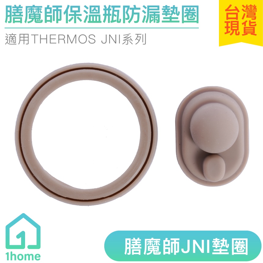 現貨｜膳魔師JNI保溫瓶防漏墊圈｜THERMOS/保溫杯/矽膠/星巴克/上蓋/中栓/墊片/蓋子/生活【1home】