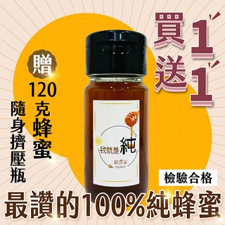 100%純天然蜂蜜✦台灣採收✦龍眼蜜✦百花蜜✦國產蜂蜜✦檢驗合格✦買一送一送價值180元蜂蜜擠壓瓶✦免運