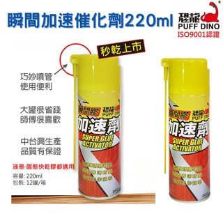 【五金大王】附發票 恐龍 PUFF DINO 瞬間膠加速劑 220ml 瞬間膠催化劑 快乾加速劑 瞬間膠 三秒固化