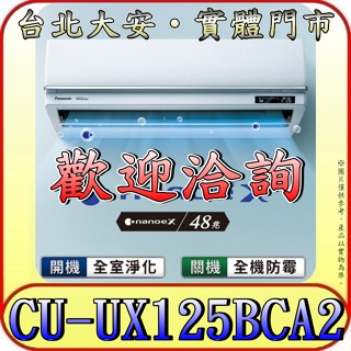 《三禾影》Panasonic 國際 CS-UX125BA2/CU-UX125BCA2 頂級旗艦機型 單冷變頻分離式冷氣