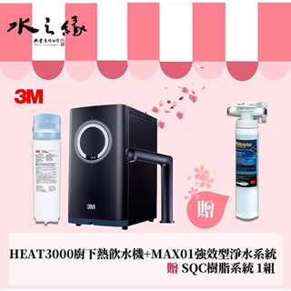 超值組【3M】HEAT3000+MAX01 強效型淨水特惠組 廚下加熱系統搭淨水器 飲水機 開飲機 濾水器 【水之緣】