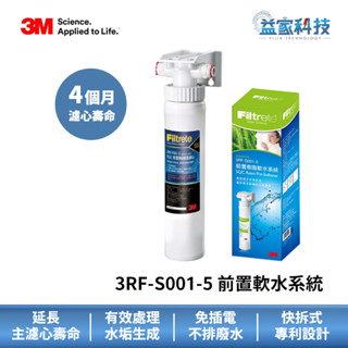 3M 3RF-S001-5 【SQC前置樹脂軟水系統】快拆設計/樹脂軟水/減少水垢/零廢水/無鈉離子交換樹脂/益家科技