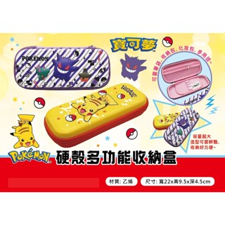 寶可夢硬殼多功能收納盒-皮卡丘/梗鬼【臺灣正版現貨】