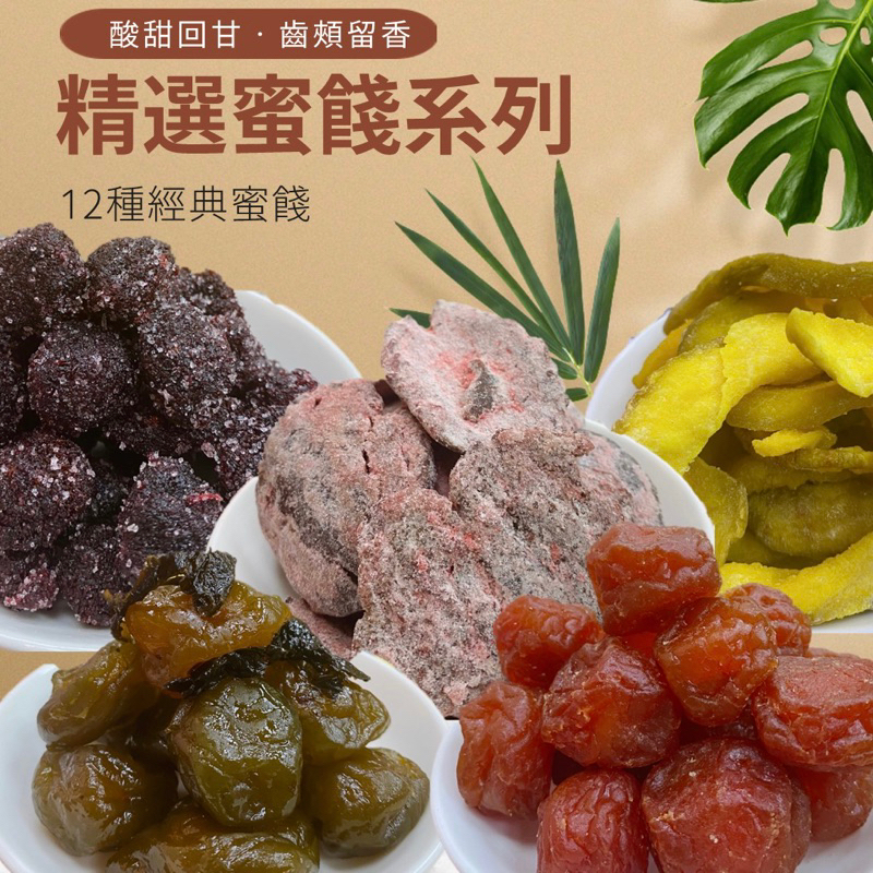 【緹泰食光】果乾蜜餞 梅肉 芭樂乾 烏梅 小紅莓 下午茶點心 辦公室零食 25種口味
