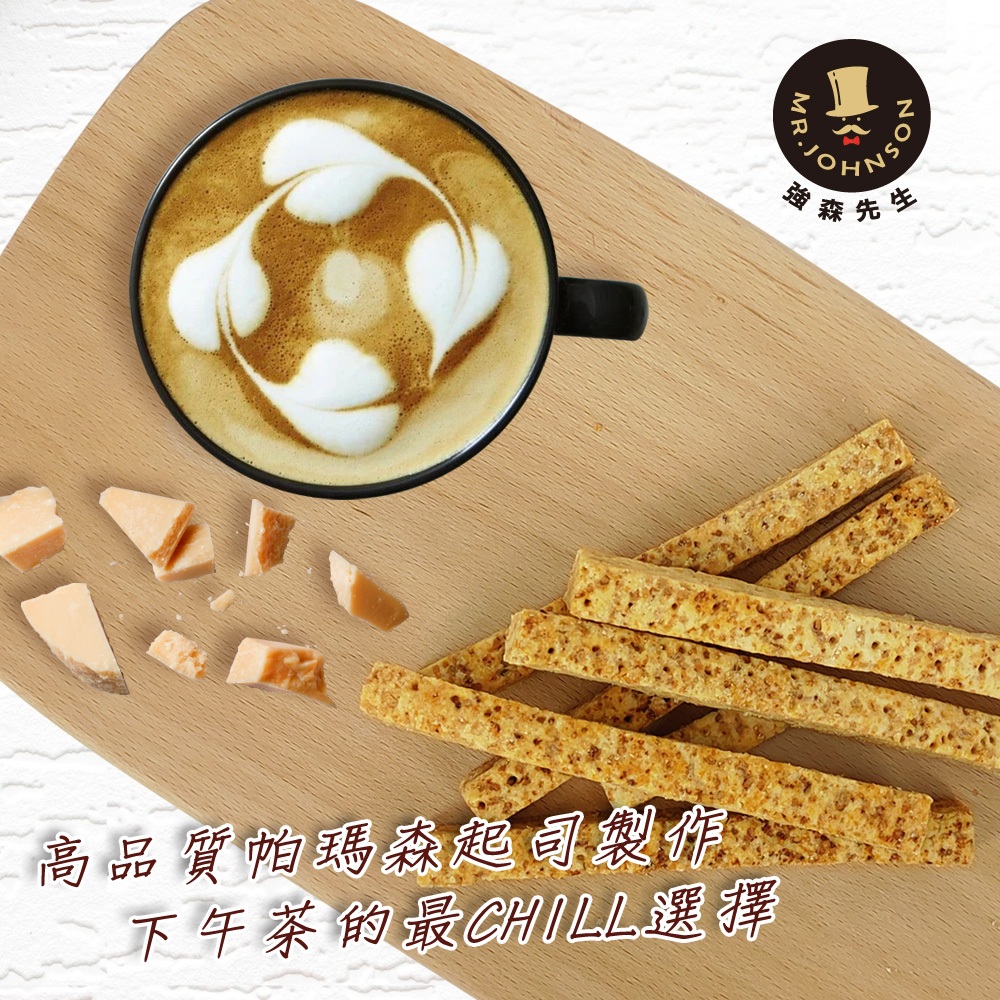 【強森先生】法式帕馬森起司千層棒 零食 千層棒 起司棒 帕瑪森起司《SuC嚴選》