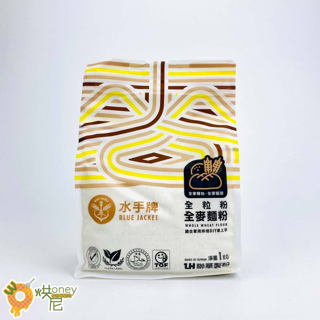 ☆HONEY 烘尼☆ 水手牌 全粒粉 (全麥麵粉)新包裝 1kg / 包 [米]