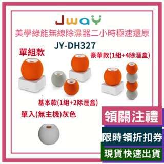 JWAY 美學綠能無線除濕器 二小時還原 吸濕 除濕器 除濕盒 活性碳 防潮 防黴 乾燥劑 淨化 除黴 JY-DH327