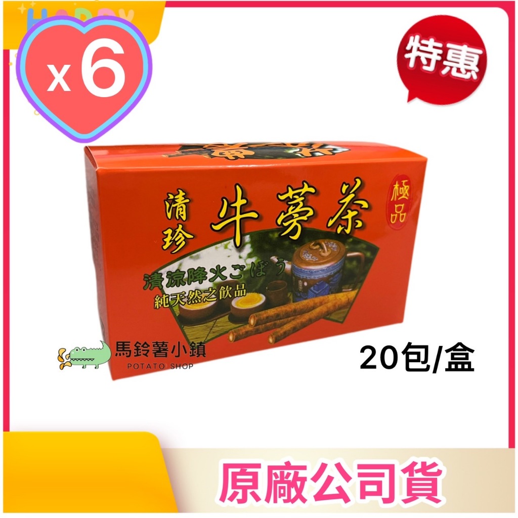 🎈6盒x芬園-清珍 牛蒡茶(茶包)20包【無咖啡因】無化學添加 純天然 台灣農產 牛蒡✔️2026/2