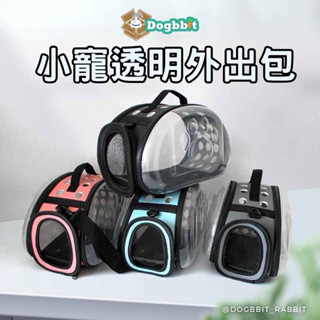 道格兔dogbbit | 現貨 可折疊 透明外出包 寵物外出包 寵物外出籠 外出提籠 寵物外出揹包 兔子外出包 寵物包